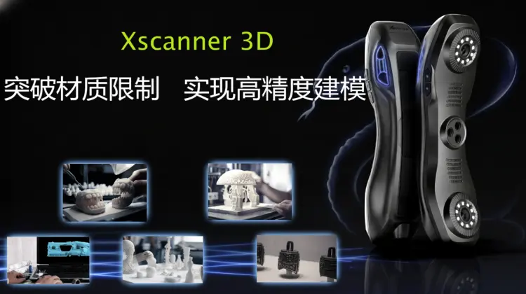 Xhorse3D Xscanner激光扫描仪：突破材质限制，实现0.05mm高精度建模