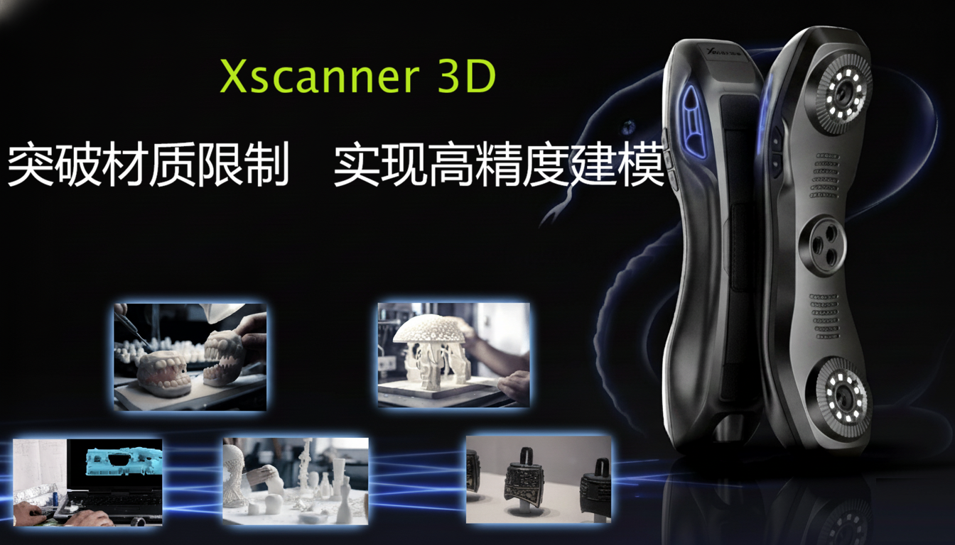 Xhorse3D Xscanner激光扫描仪：突破材质限制，实现0.05mm高精度建模